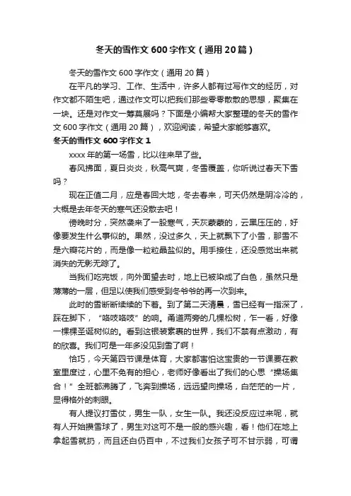 冬天的雪作文600字作文（通用20篇）
