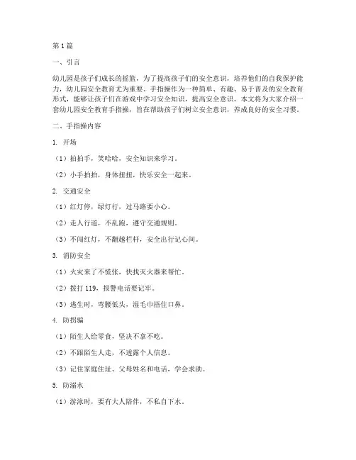 幼儿园安全教育手指操(3篇)