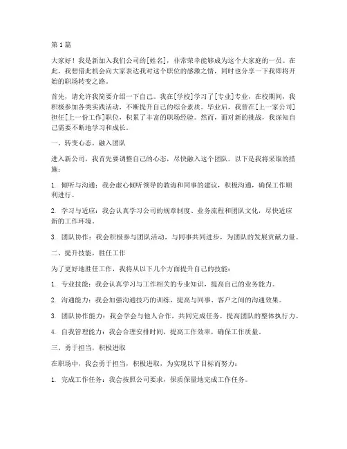 新员工职场转变发言稿(3篇)