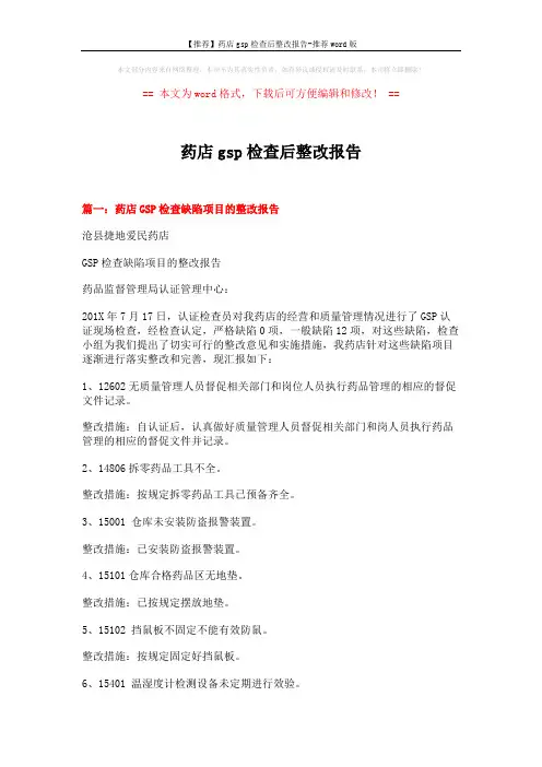 【推荐】药店gsp检查后整改报告-推荐word版 (7页)