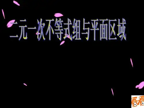 二元一次不等式(组)与平面区域
