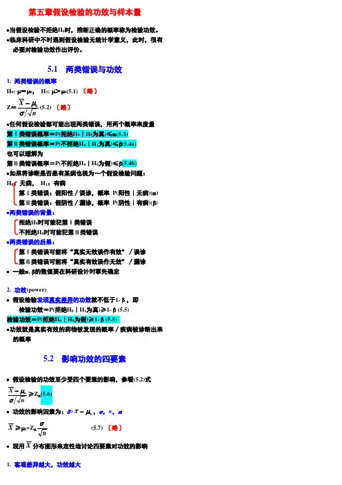 第五章-假设检验的功效与样本量