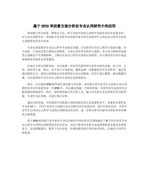 基于SPSS单因素方差分析在专业认同研究中的应用