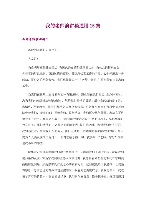 我的老师演讲稿通用15篇