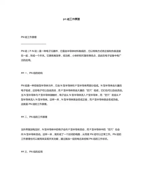 pn结工作原理