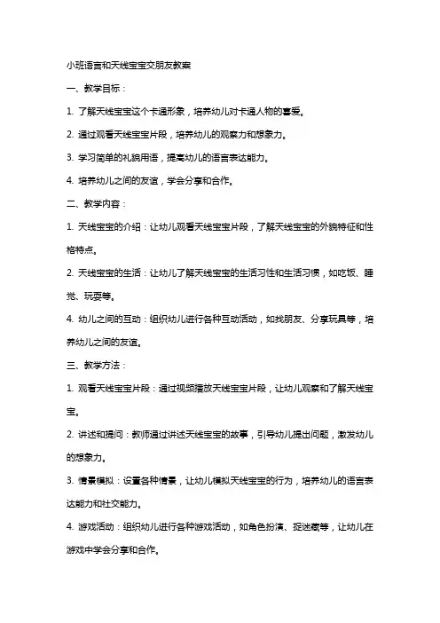 小班语言和天线宝宝交朋友教案