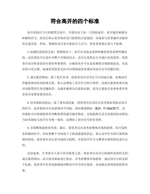 符合高开的四个标准