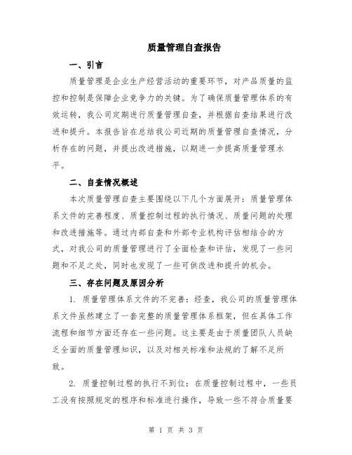 质量管理自查报告
