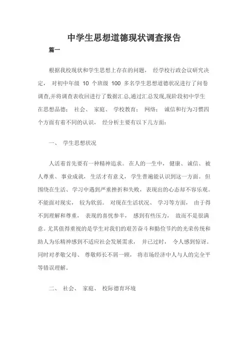 中学生思想道德现状调查报告