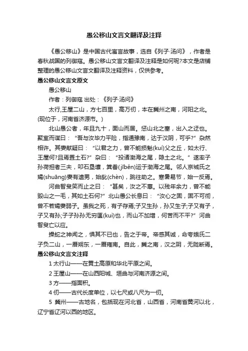 愚公移山文言文翻译及注释