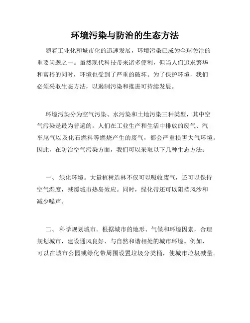 环境污染与防治的生态方法