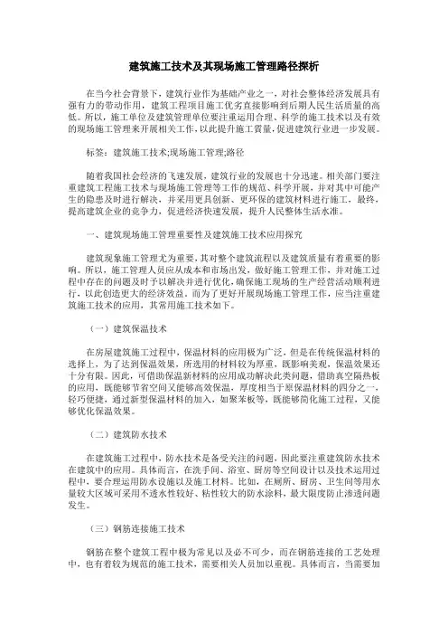 建筑施工技术及其现场施工管理路径探析