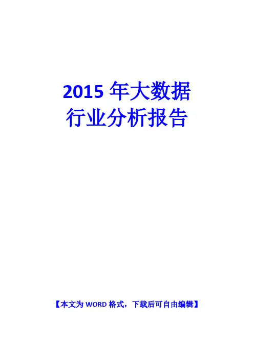 2015年大数据行业分析报告