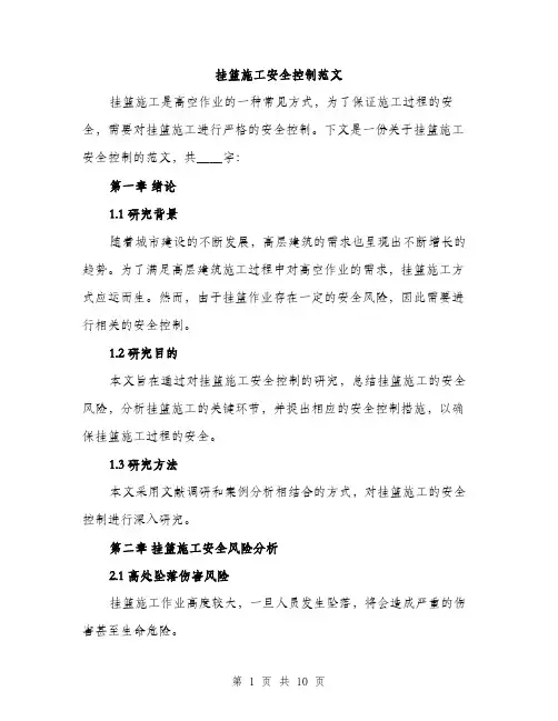 挂篮施工安全控制范文（3篇）