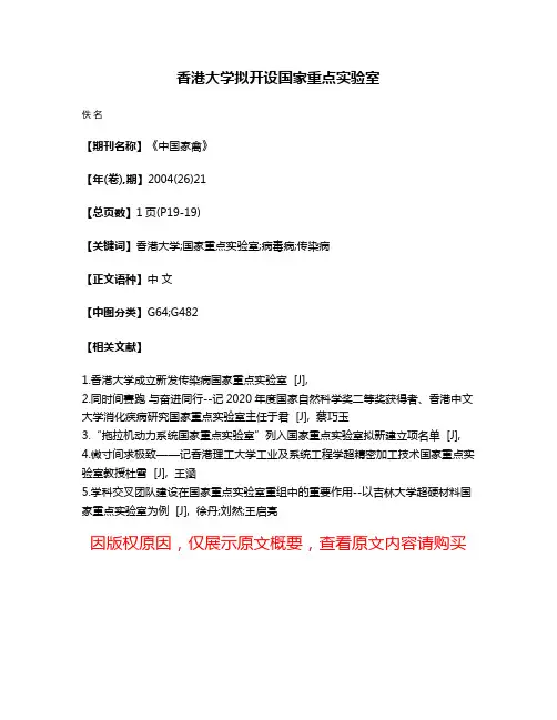 香港大学拟开设国家重点实验室