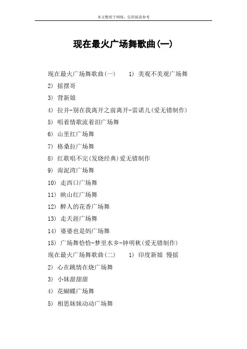 现在最火广场舞歌曲(一)