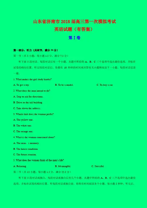 2018-2019年山东一模：山东省济南市2018届高三第一次模拟考试英语试题-附答案精品