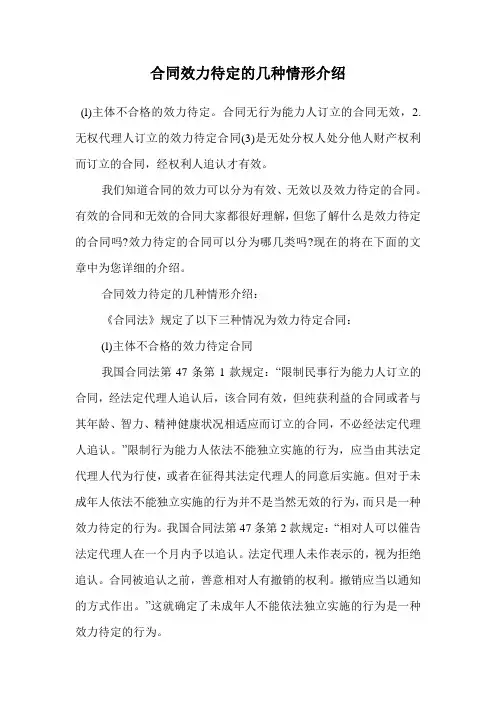 合同效力待定的几种情形介绍.doc