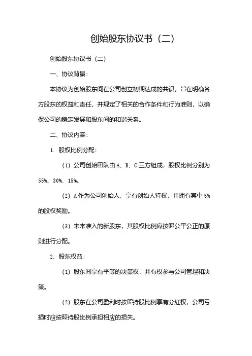 创始股东协议书(两篇)