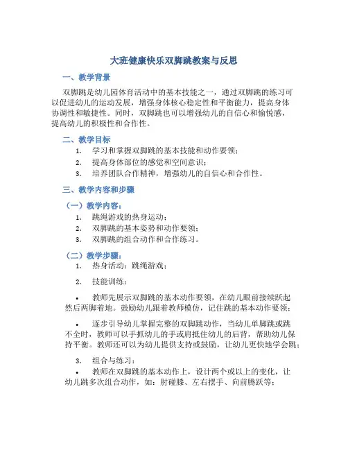大班健康快乐双脚跳教案与反思