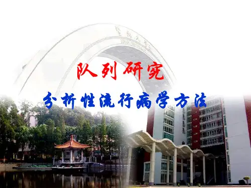 队列研究 分析性流行病学方法