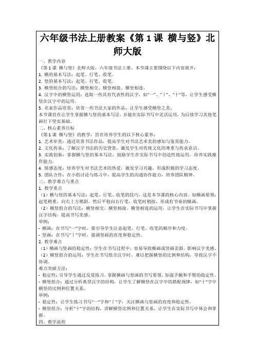 六年级书法上册教案《第1课横与竖》北师大版