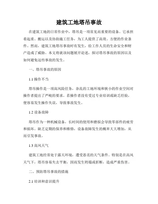 建筑工地塔吊事故