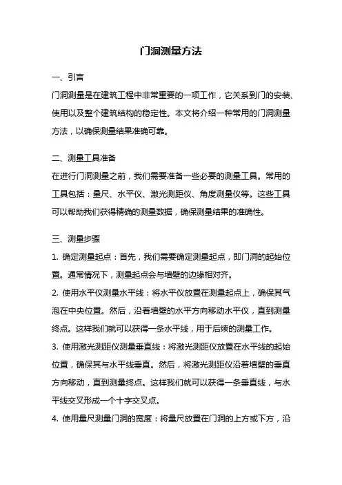 门洞测量方法