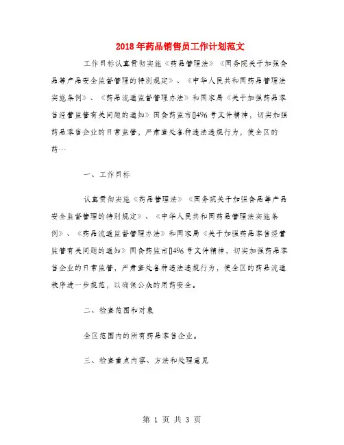2018年药品销售员工作计划范文