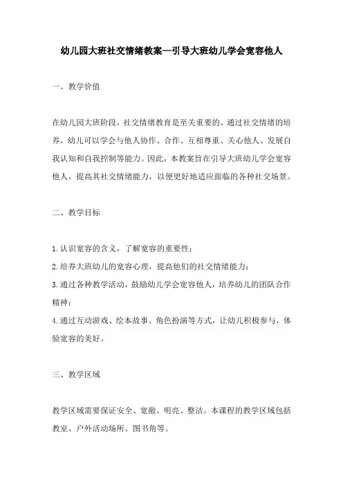 幼儿园大班社交情绪教案引导大班幼儿学会宽容他人