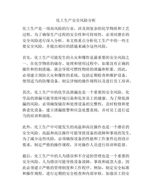 化工生产安全风险分析