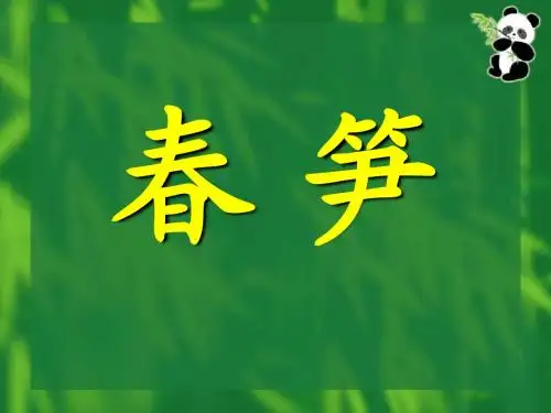 《春笋》PPT优秀教学课件3
