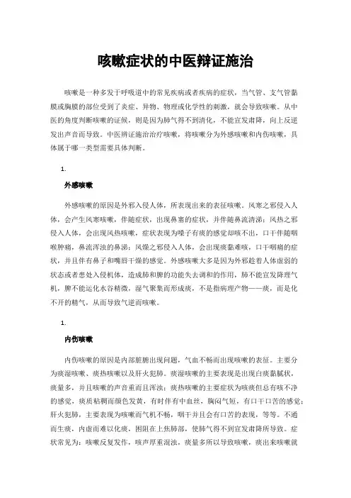 咳嗽症状的中医辩证施治
