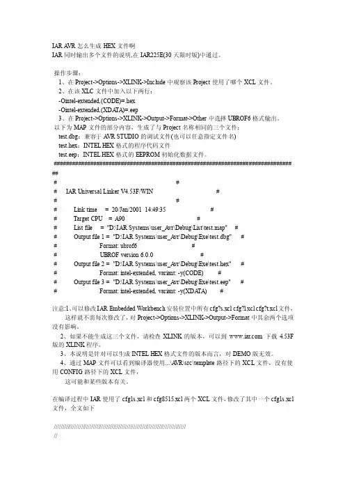 IARAVR怎么生成HEX文件啊