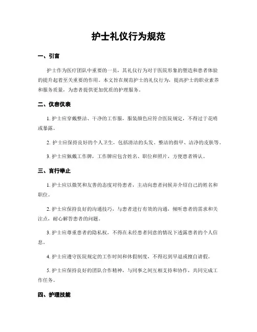 护士礼仪行为规范