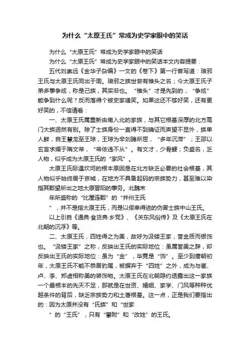 为什么“太原王氏”常成为史学家眼中的笑话