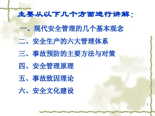 最新现代企业安全管理PPT精品课件