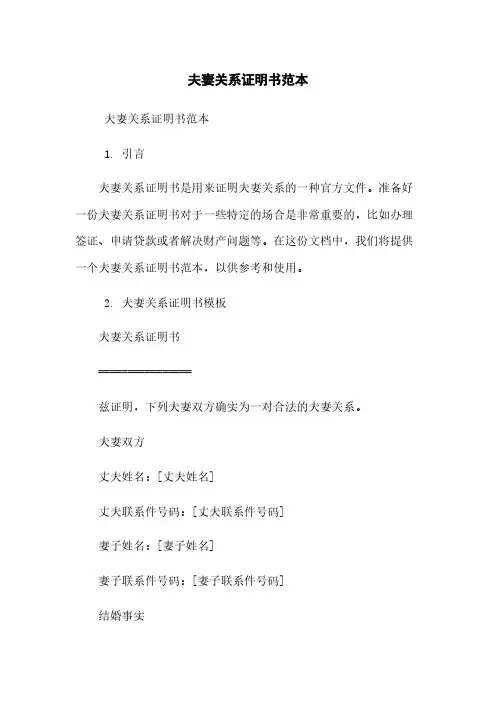 夫妻关系证明书范本