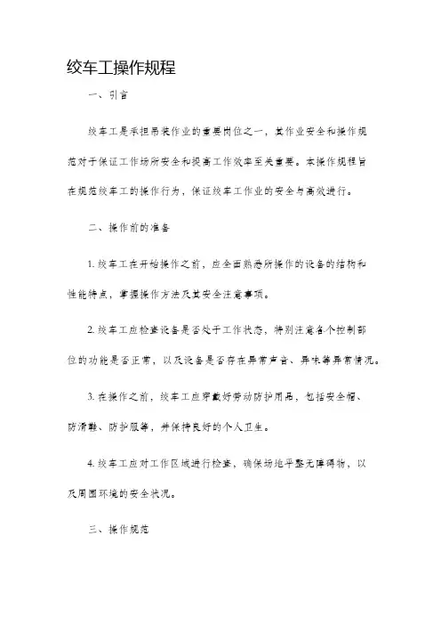 绞车工操作规程