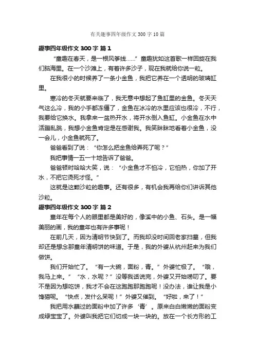 有关趣事四年级作文300字10篇