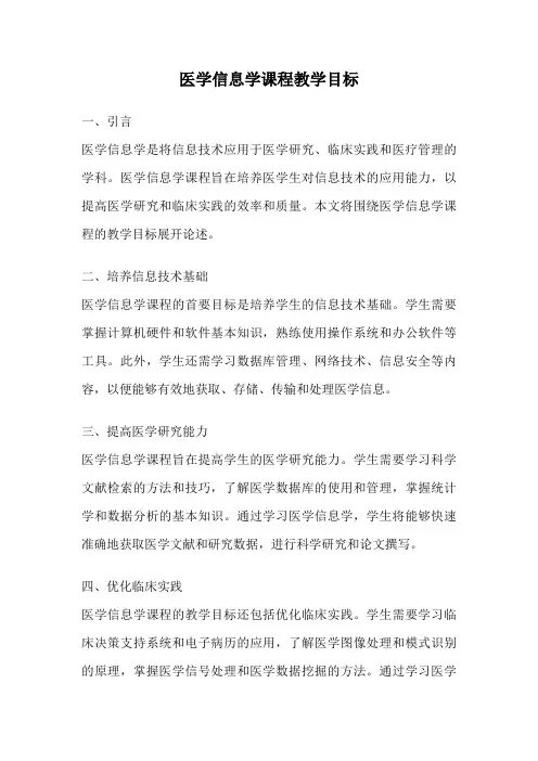 医学信息学课程教学目标