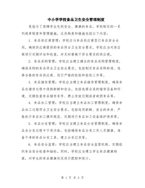 中小学学校食品卫生安全管理制度