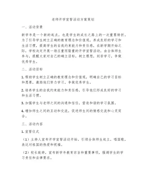 老师开学宣誓活动方案策划