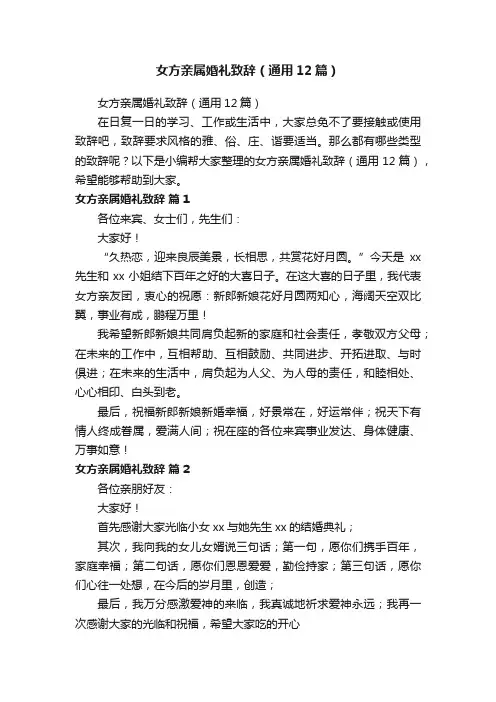女方亲属婚礼致辞（通用12篇）