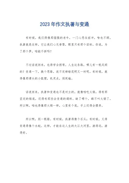 2023年作文执著与变通