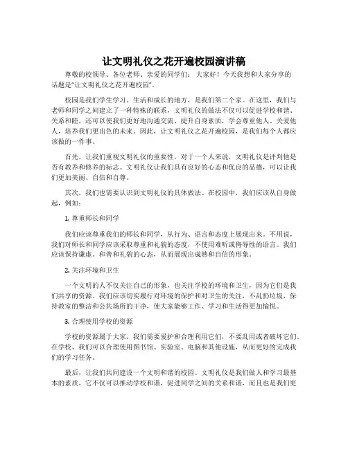让文明礼仪之花开遍校园演讲稿