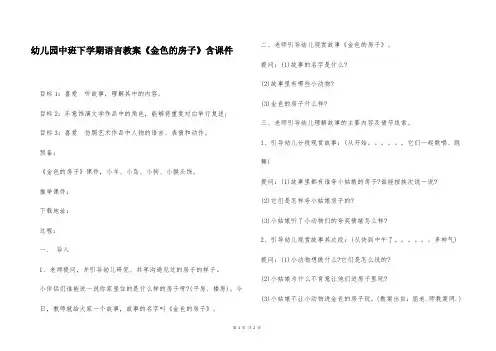 幼儿园中班下学期语言教案《金色的房子》含课件