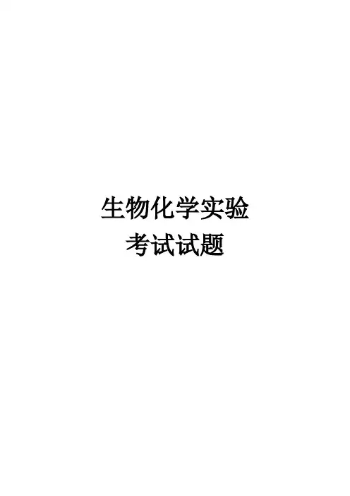 生物化学实验思考题