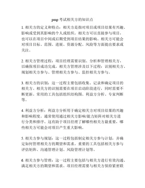 pmp考试相关方的知识点