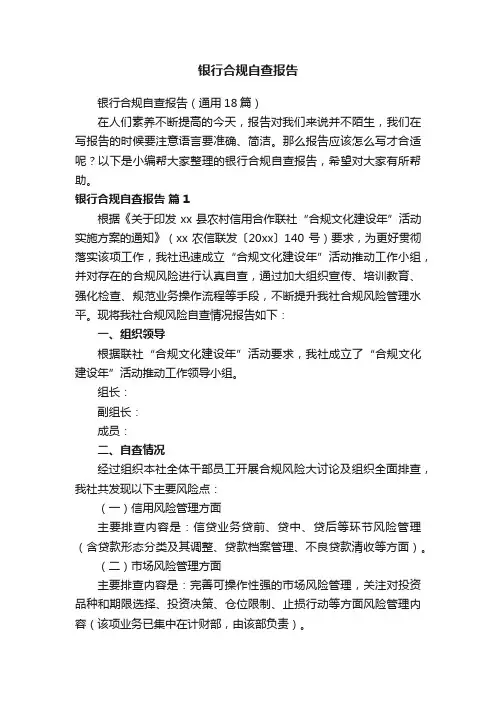 银行合规自查报告（通用18篇）
